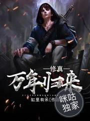 修真万年归来大结局