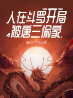 开局被唐三偷家 作者爆炒齐天椒.txt