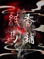 香烛纸马是什么意思