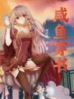 咸鱼穿书后怀了皇上的崽