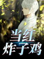 当红炸子鸡也追星何翩翩