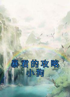 暴君攻略守则第45章