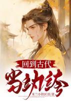回到古代当纨绔100集