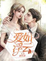 爱如浮云飘落最新章节更新时间