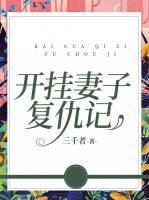 团长妻子复仇记