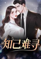 知己难寻的英文