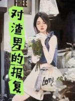 对渣男最好的报复是不搭理