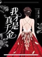 我才是真千金短剧推荐