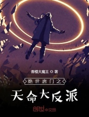 绝世唐门之天命大反派简介