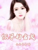 室友怀孕了是什么体验