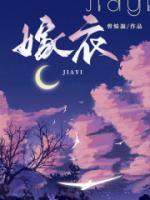 嫁衣神功和明玉功谁厉害