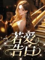 逃爱是告白还是告别