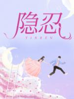 隐忍电视剧