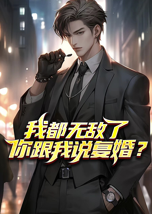 我也是无敌了是什么意思