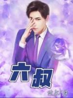 六叔公资料网站