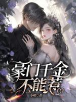 豪门千金不对劲