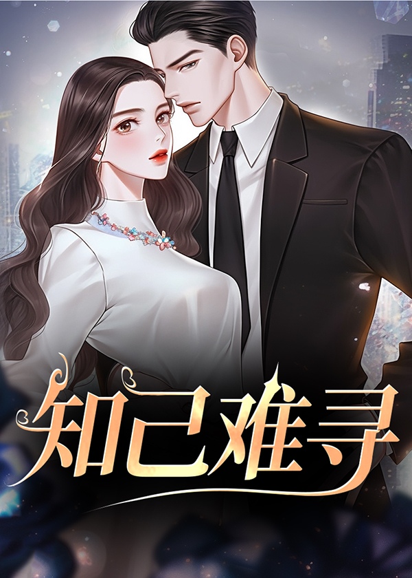 知己难寻的文案