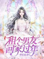 租个男友回家过年by蜉蝣全文免费阅读