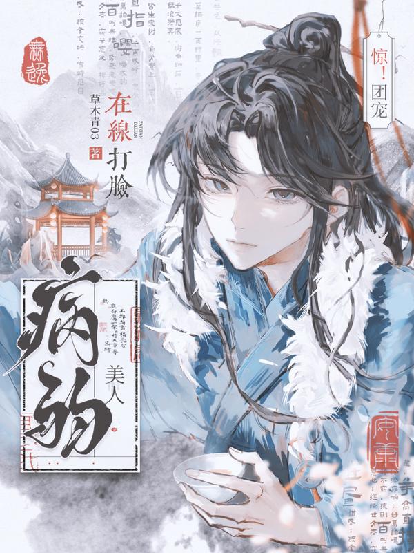 团宠病弱受现代