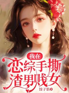 我在恋爱综艺搅基无弹窗