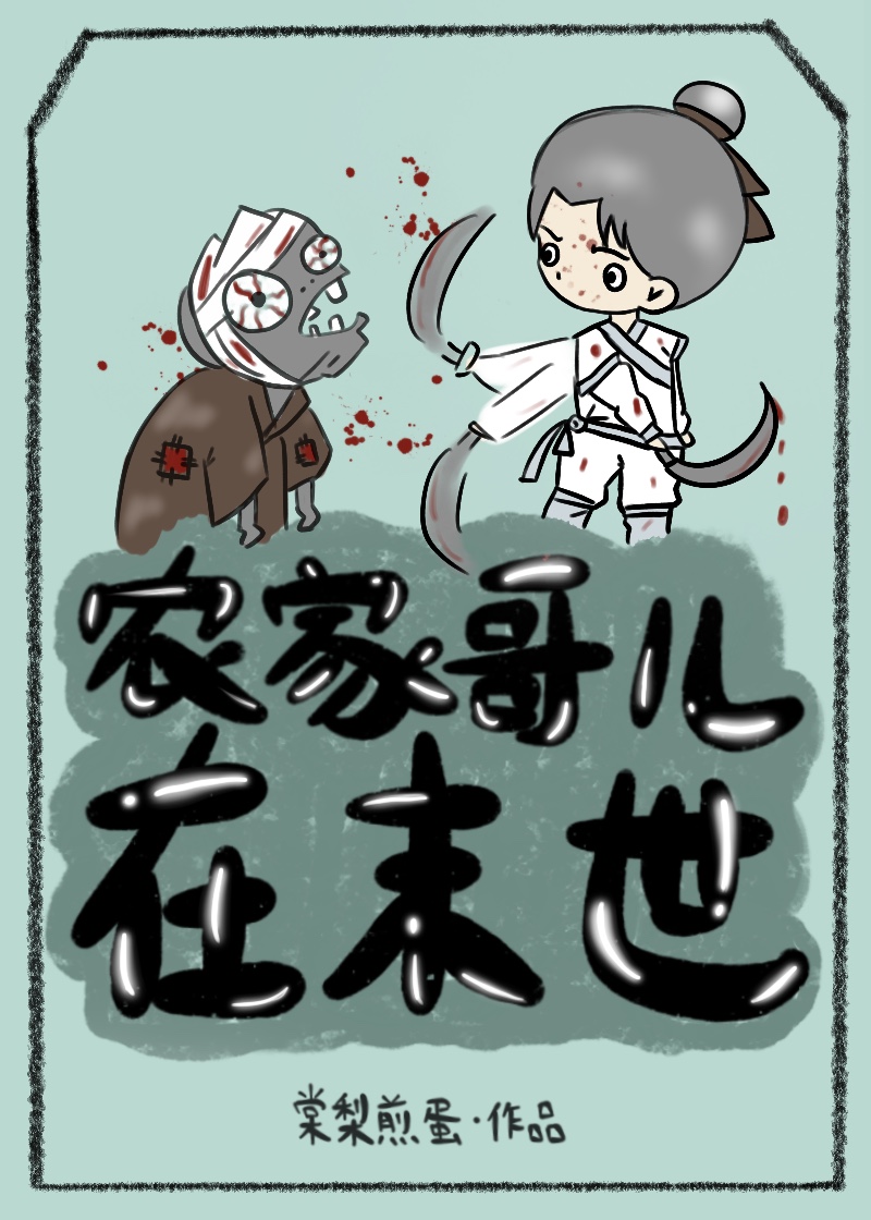 农家哥儿在末世全文免费阅读