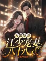 闪婚厚爱权少宠妻成瘾免费阅读