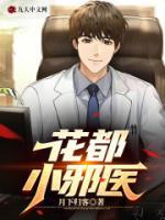 花都邪医全文免费阅读目录