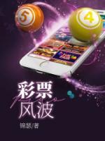 彩票风波lVK