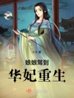 华妃娘娘大翻身txt