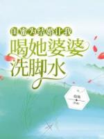 闺蜜喝我的洗脚水