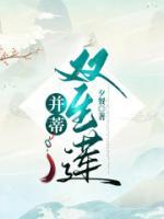 并蒂双生莲有第二季吗