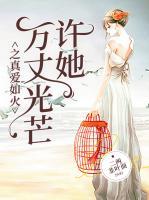 许你万丈光芒好爱阅读