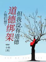 没有道德就绑架不了我