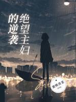 绝望主妇逆袭全集高清在线播放