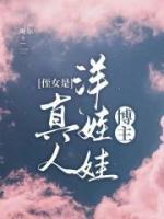 真人版洋娃娃