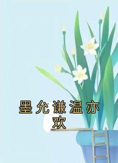 墨时谦温意免费阅读