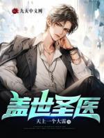盖世医圣江羽
