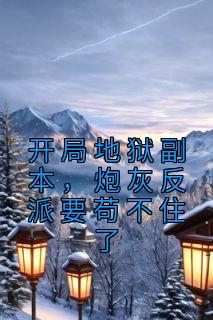 炮灰反派要苟不住了在线阅读