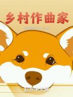 乡村作曲家全文阅读