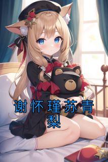 谢怀瑾彭今全文免费阅读