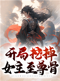 开局挖掉女主至尊骨短剧