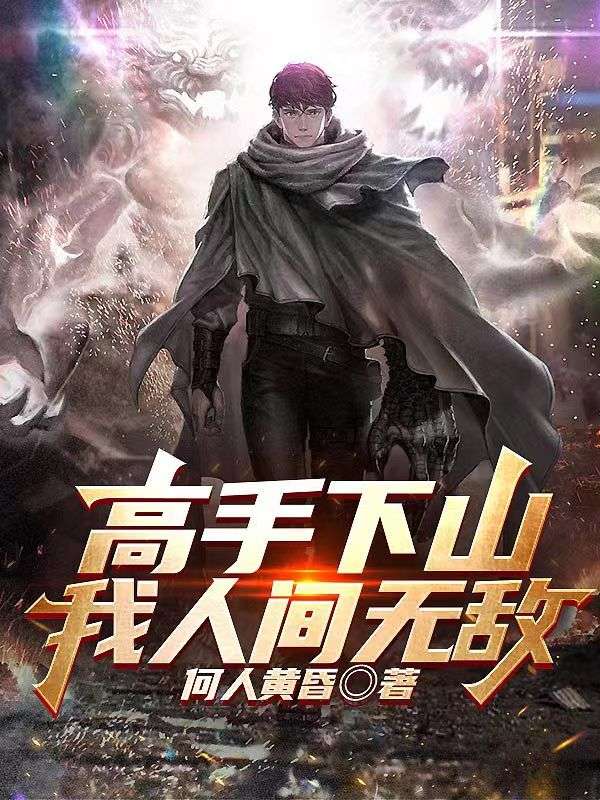 高手在人间下一句是什么