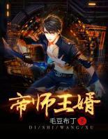 帝师王婿夏青月秦北