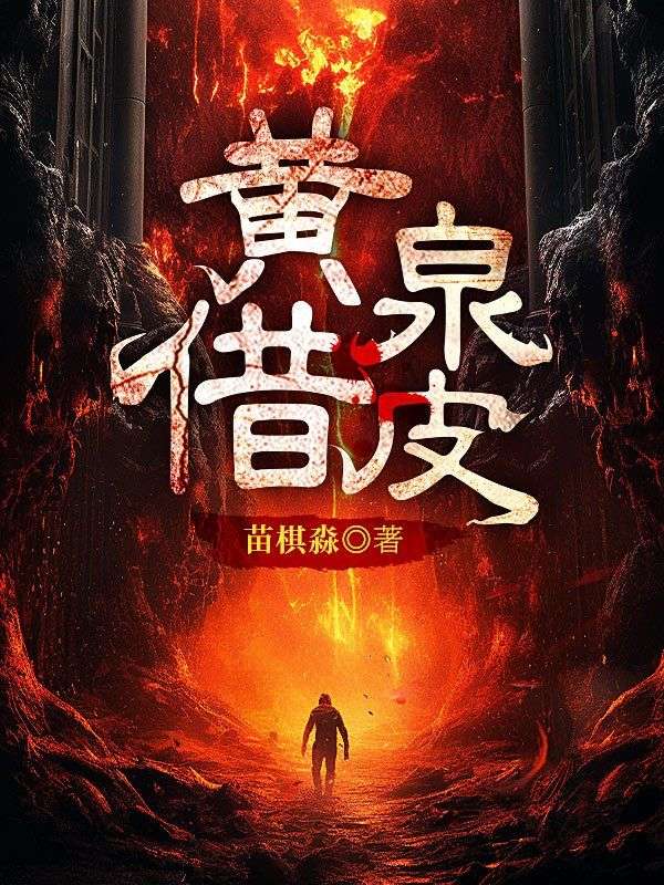 黄泉借皮子木最后被谁杀的