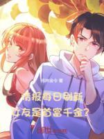 女友千亿身价被发现txt