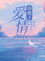 爱情的傻子电影在线观看