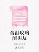 含泪攻略前男友 ...