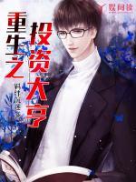 重生之投资大亨短剧免费观看