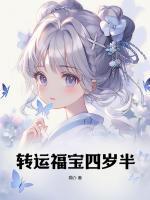转运福宝四岁半颜楚楚百度链接
