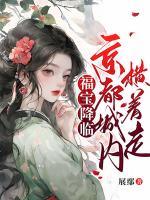 福宝降临京都城内横着走TⅩT